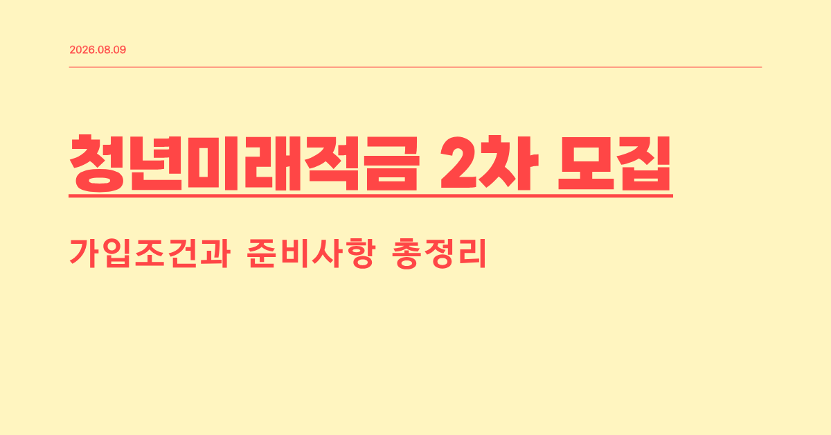 청년미래적금 2차